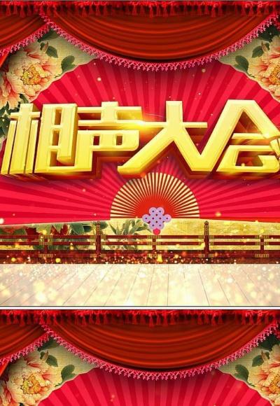 北京相声大会·郭德纲相声专场 封面