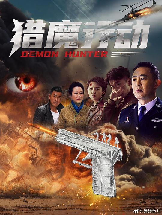 猎魔行动 封面
