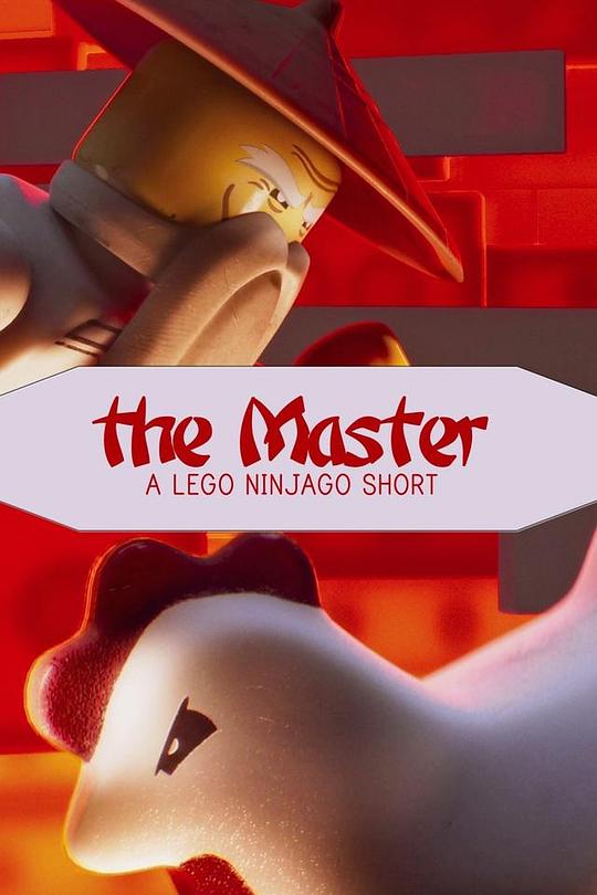 乐高幻影忍者：武术大师 封面