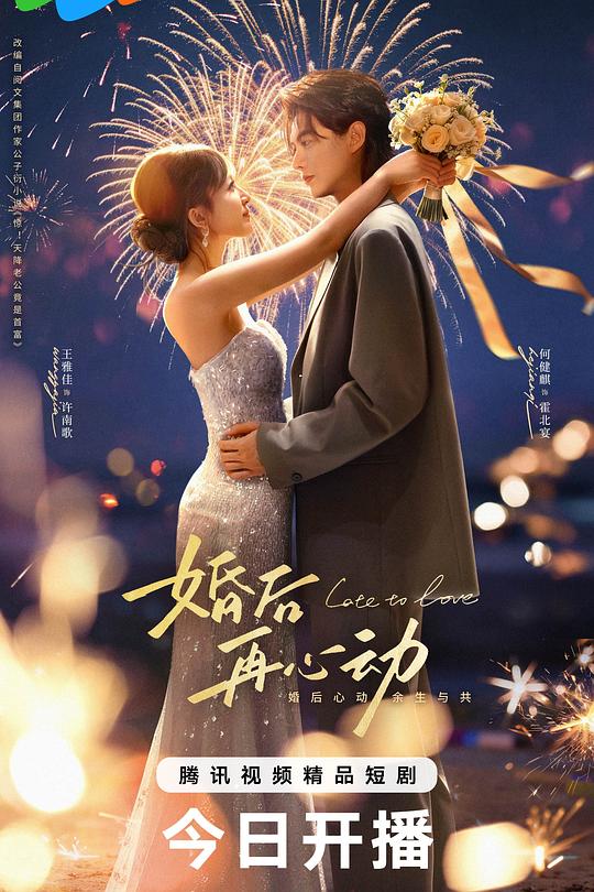 婚后再心动 封面