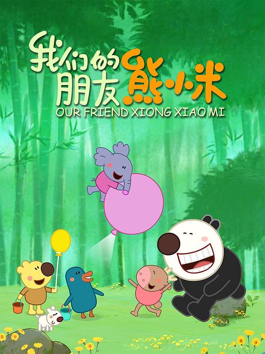 我们的朋友熊小米 封面