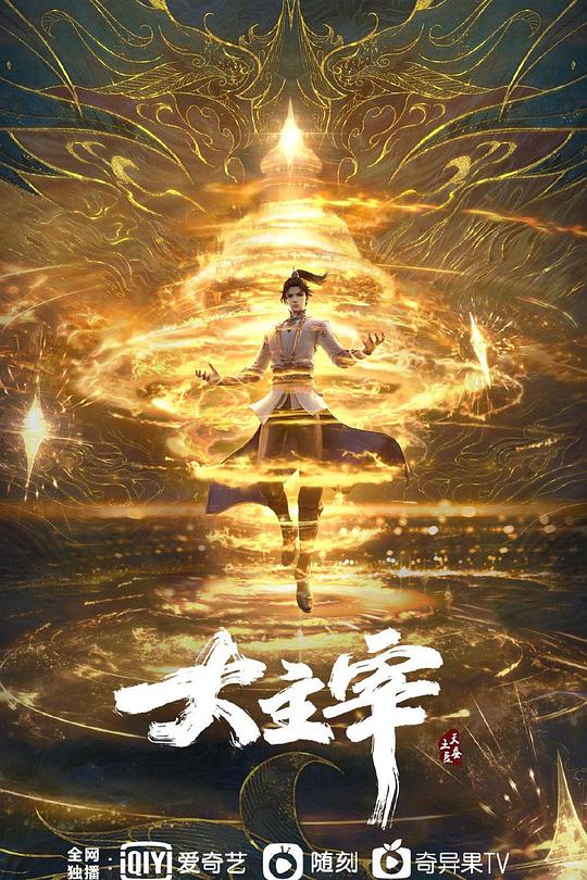 大主宰 年番1 封面