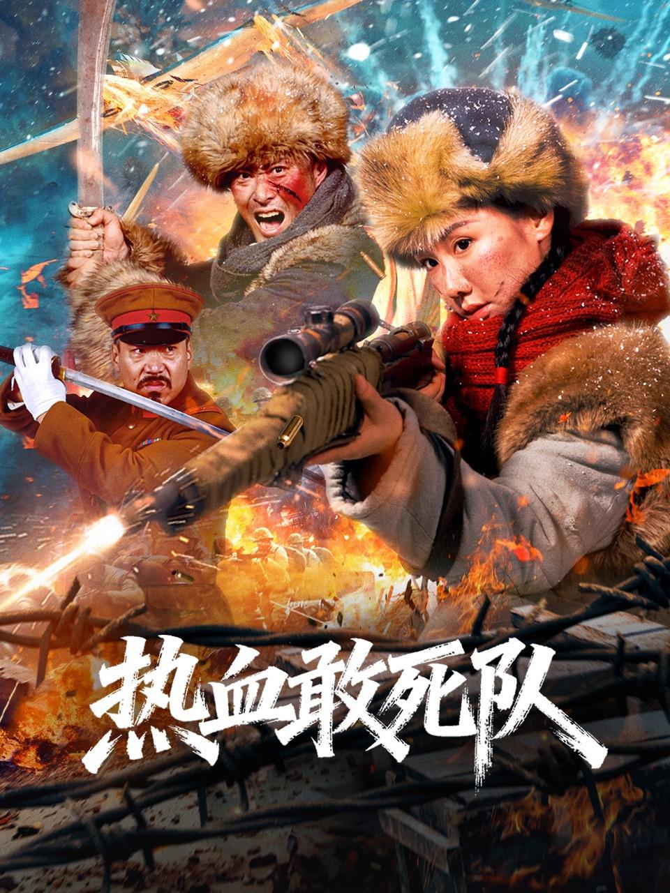 热血敢死队 封面