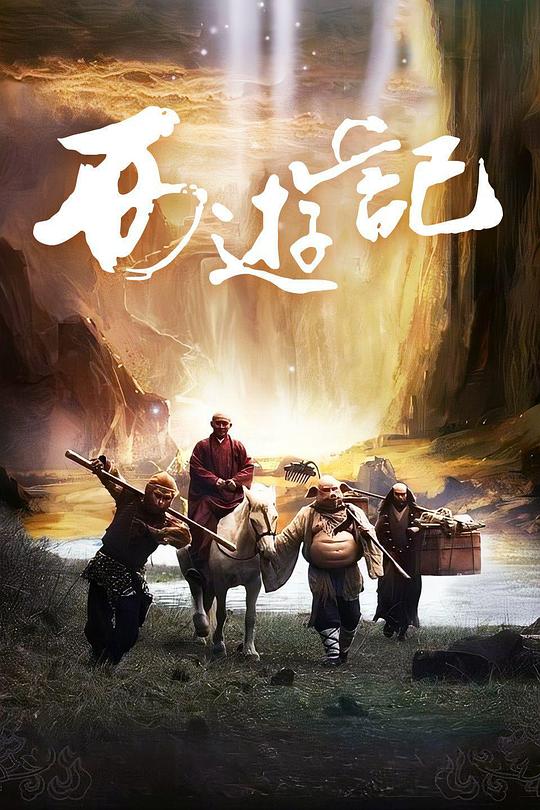西游记 封面