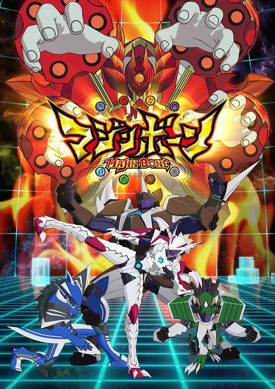 魔神之骨 マジンボーン 封面