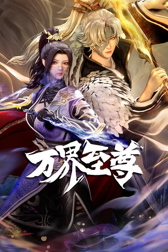 万界至尊 封面