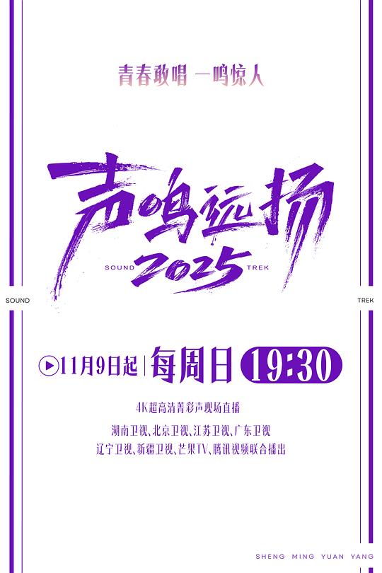 声鸣远扬2025 封面
