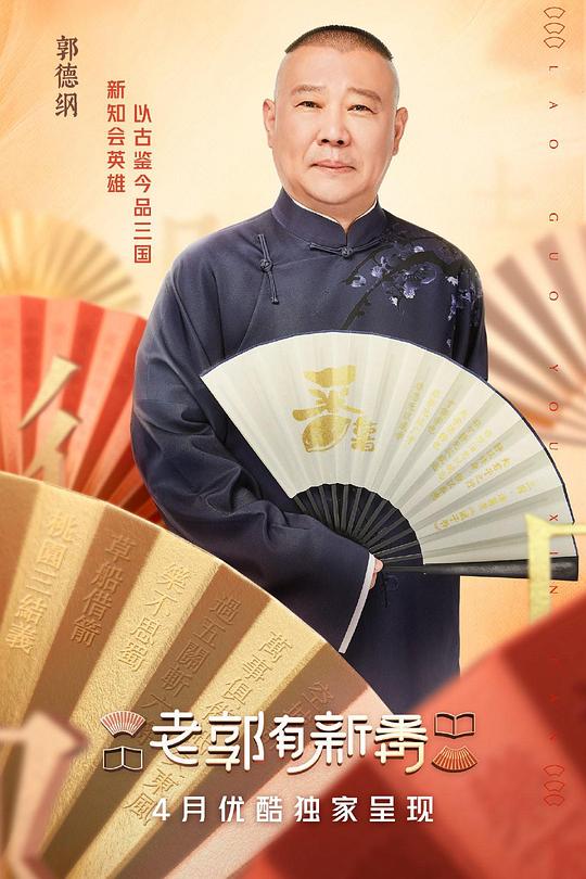 老郭有新番 封面