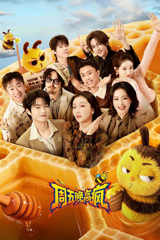 周五晚高疯 封面