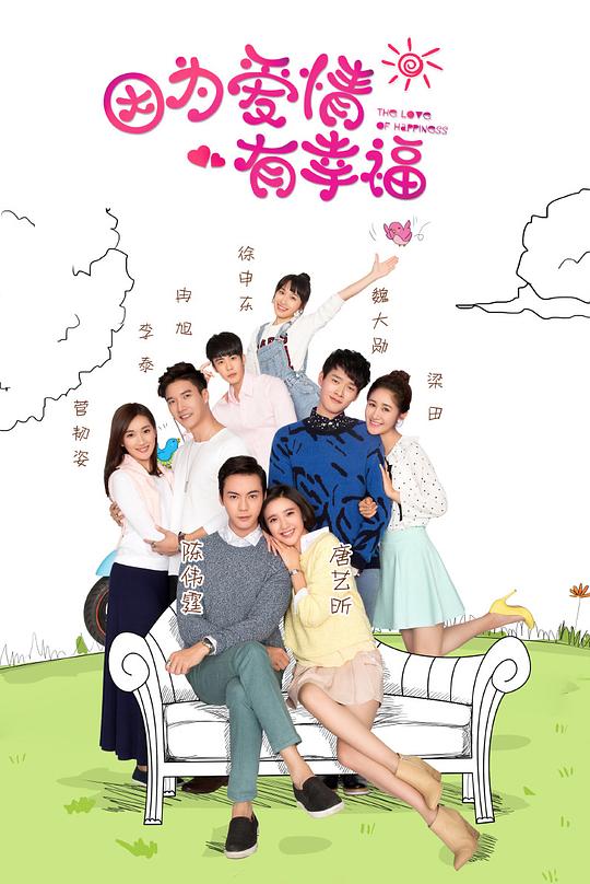 因为爱情有幸福 封面