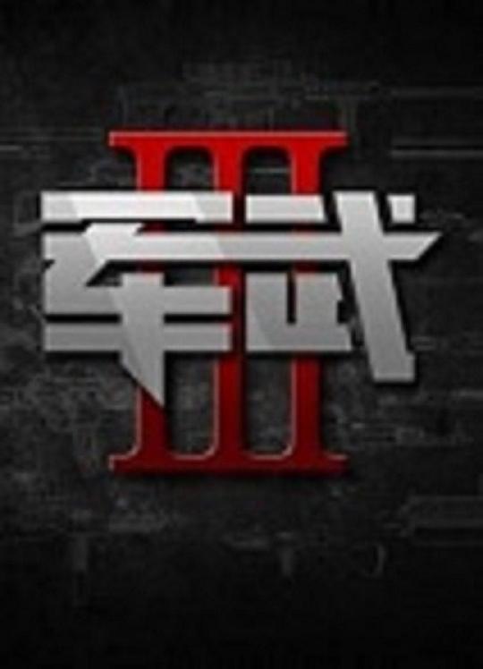 军武次位面  第三季 封面