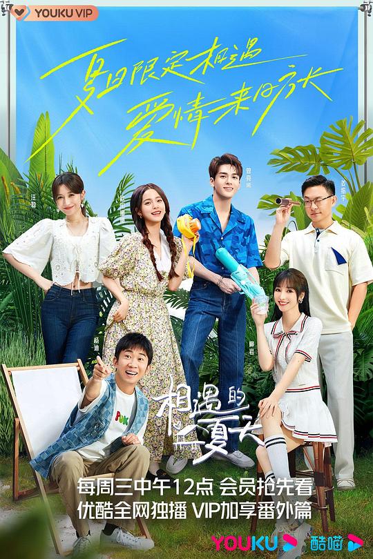 相遇的夏天 封面