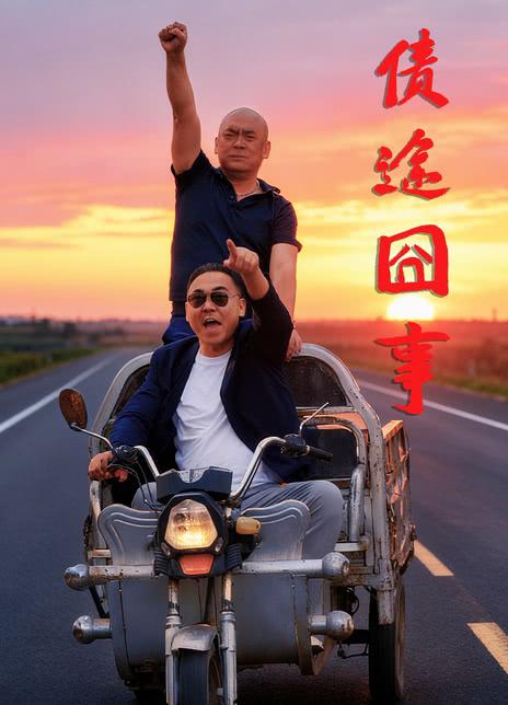 债途囧事 封面