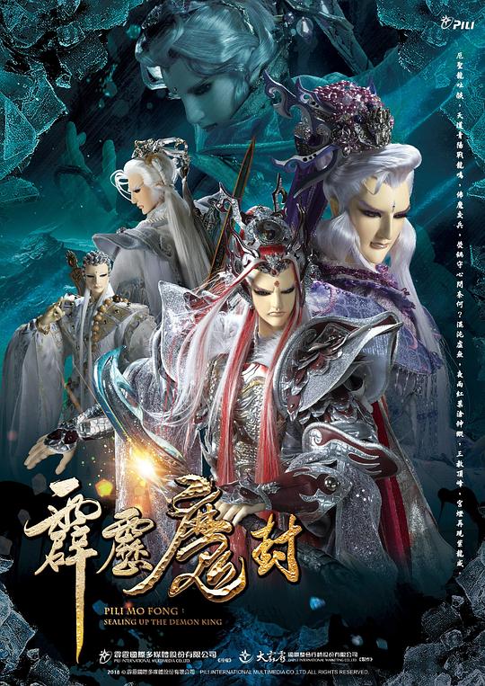霹雳魔封 霹靂魔封 封面
