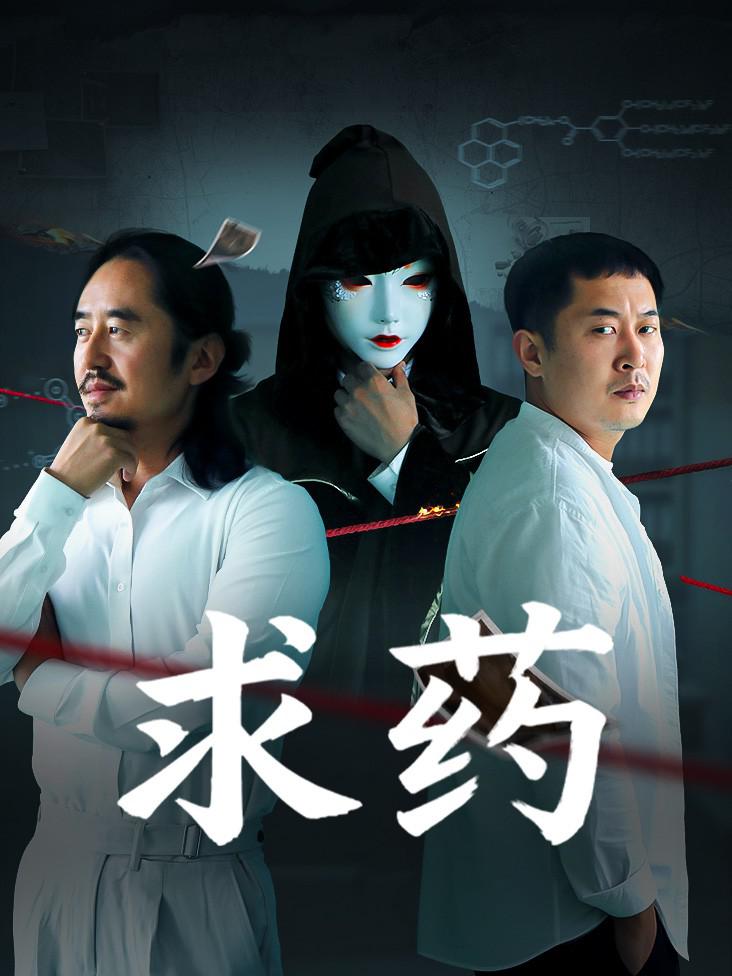求药 封面