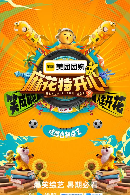 麻花特开心 第二季 封面