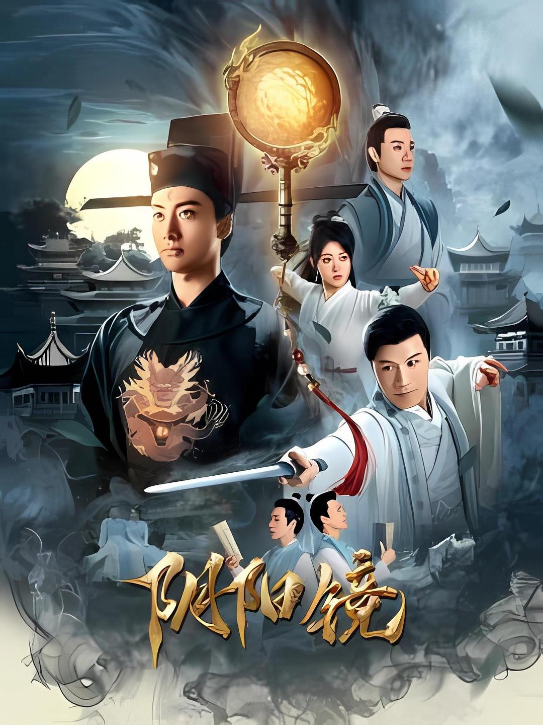 阴阳镜 封面