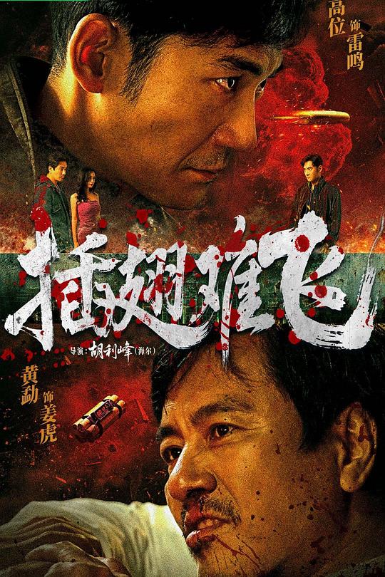 插翅难飞 封面