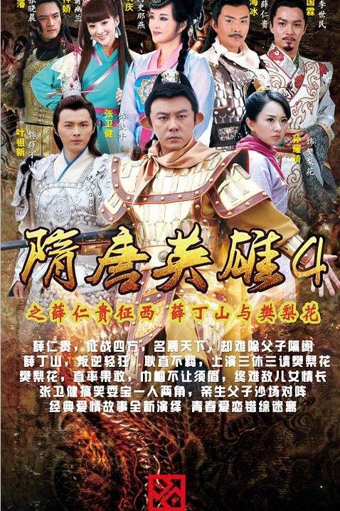 隋唐英雄4 封面