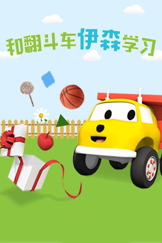 和翻斗车伊森学习 封面
