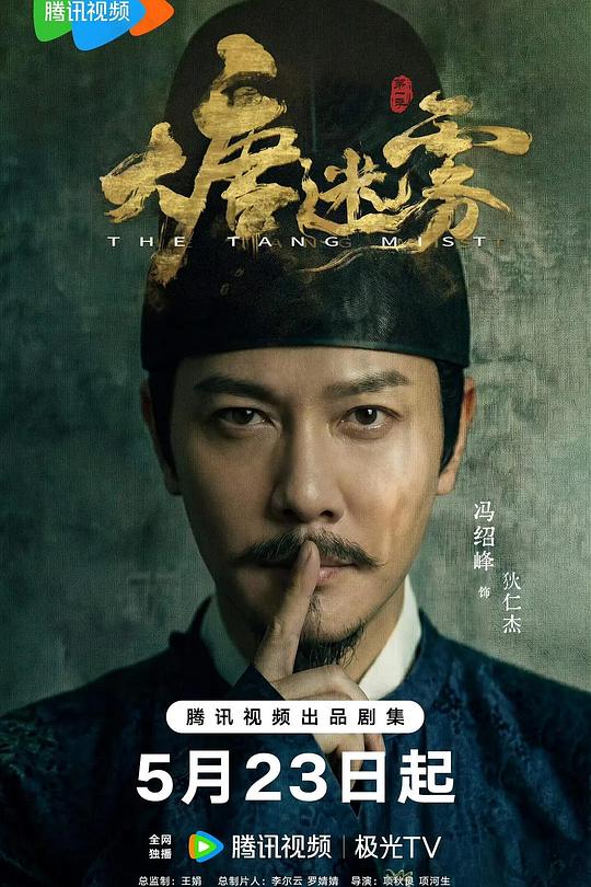 大唐迷雾 封面