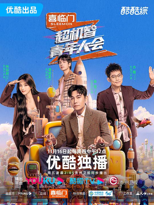 超机智青年大会 封面