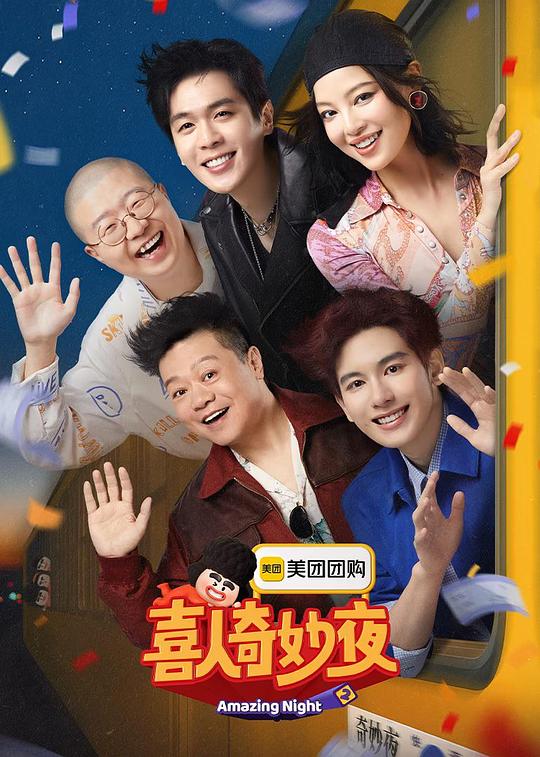 喜人奇妙夜2 封面