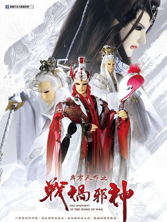 霹雳天命之战祸邪神 霹靂天命之戰禍邪神 封面