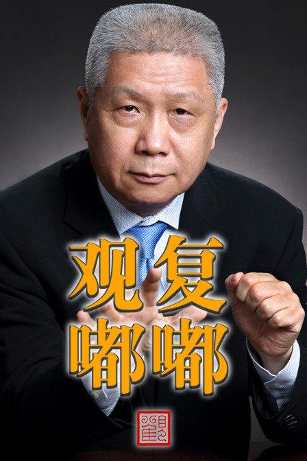 观复嘟嘟 封面
