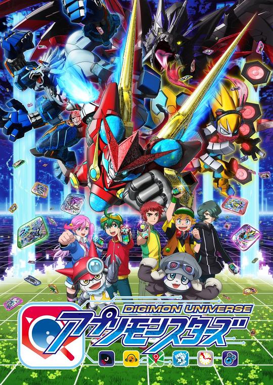 数码宝贝宇宙：应用怪兽 デジモンユニバース アプリモンスターズ 封面
