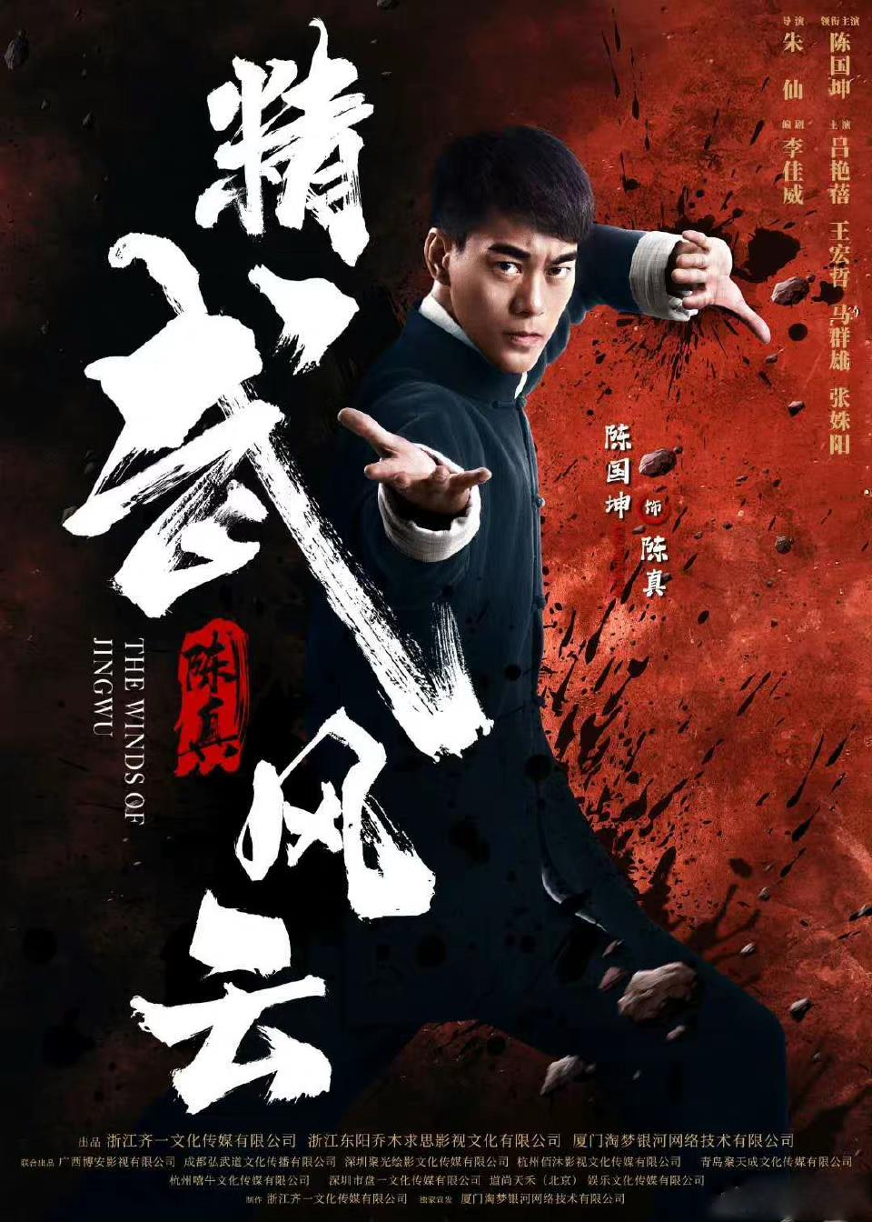 精武陈真：租界风云 封面