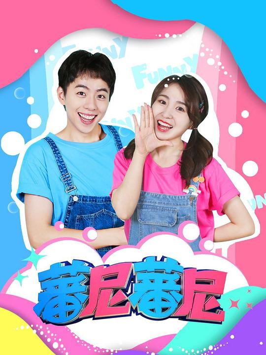 蕃尼蕃尼 封面