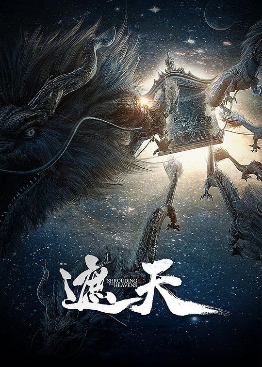 遮天 年番1 封面