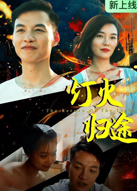 灯火归途 封面