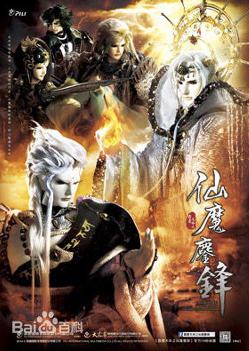 霹雳天命之仙魔鏖锋 霹靂天命之仙魔鏖鋒 封面