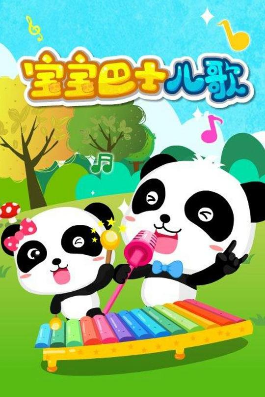 宝宝巴士儿歌 封面