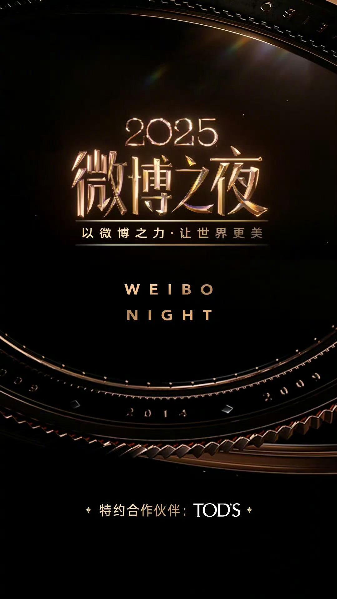 2025微博之夜 封面