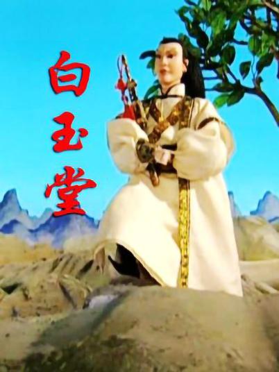 白玉堂 封面