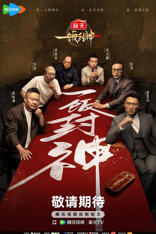 一饭封神 封面