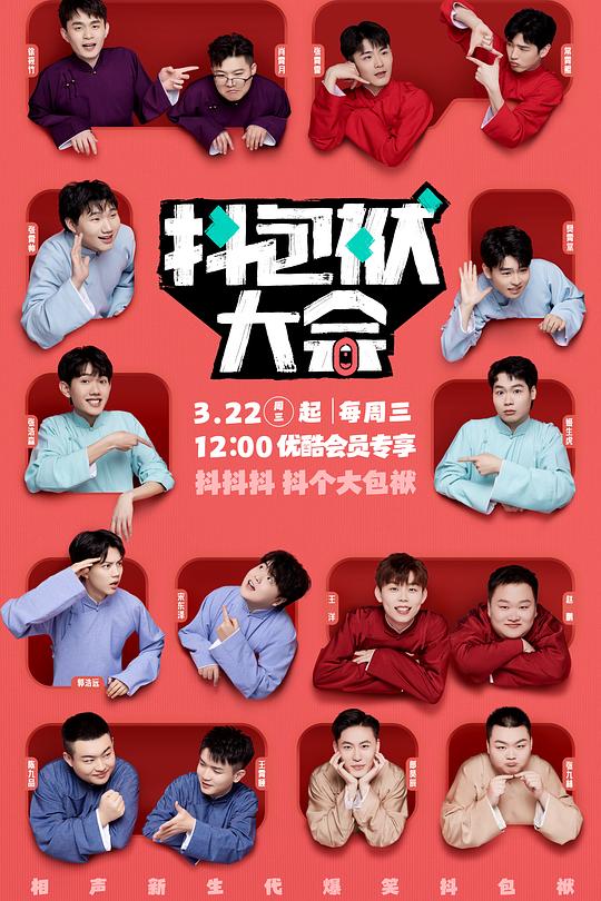 抖包袱大会 封面