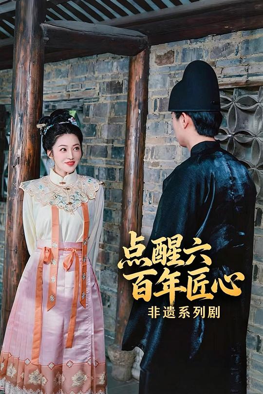点醒六百年匠心 封面