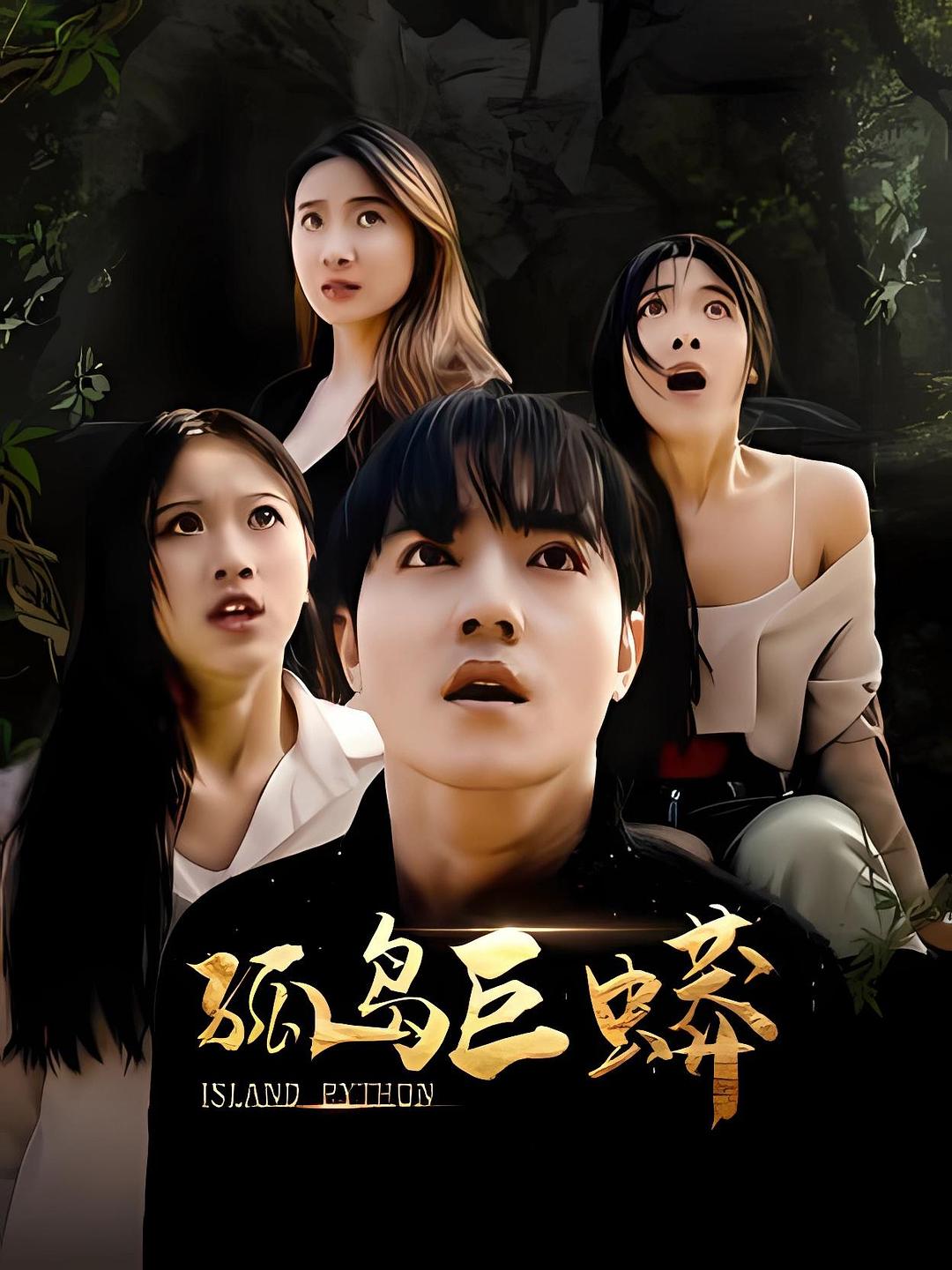 孤岛巨蟒 封面