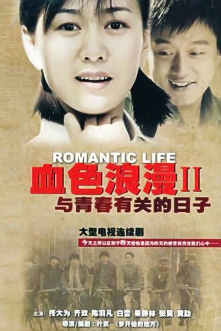 与青春有关的日子 封面