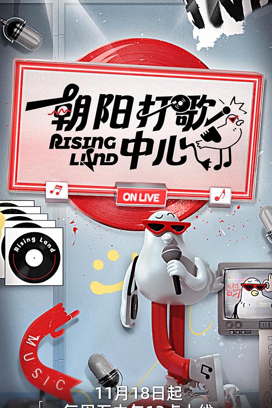 朝阳打歌中心 封面