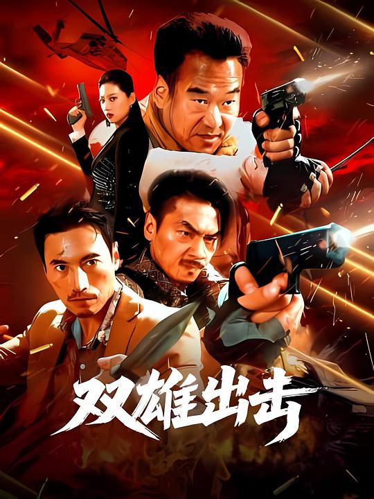 双雄出击 封面