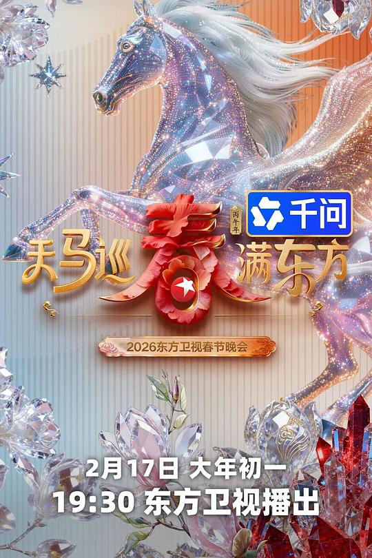 天马巡春春满东方·2026东方卫视春节晚会 封面