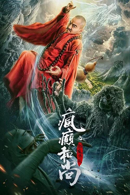 疯癫和尚之幻境传说 封面