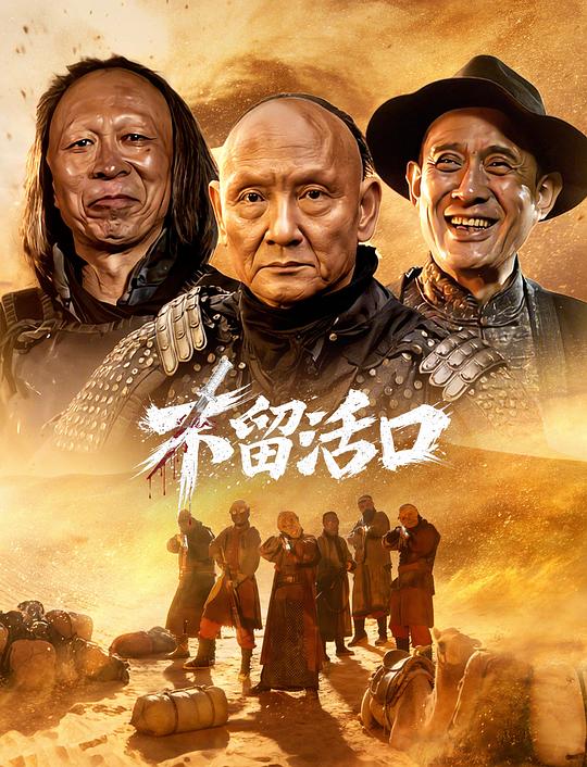 不留活口 封面