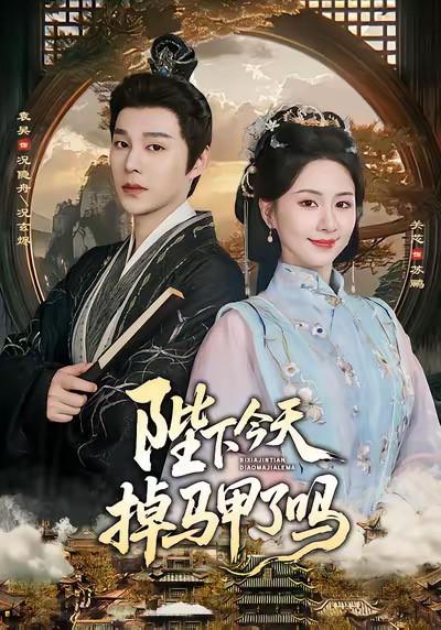 陛下今天掉马甲了吗 封面