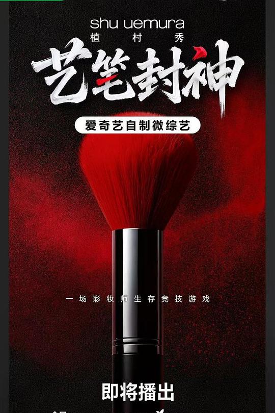 艺笔封神 封面